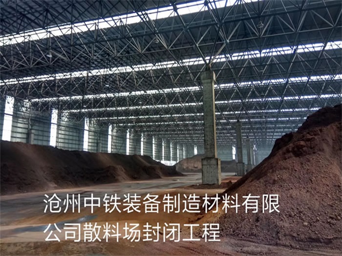 淮南中铁装备制造材料有限公司散料厂封闭工程