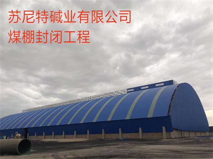 淮南苏尼特碱业有限公司煤棚封闭工程