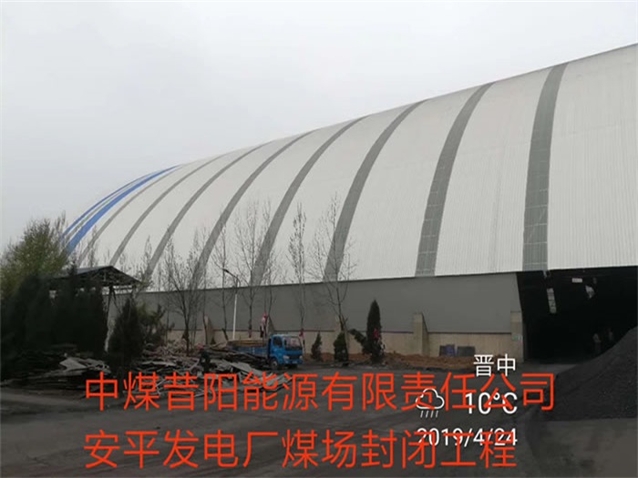 淮南中煤昔阳能源有限责任公司安平发电厂煤场封闭工程